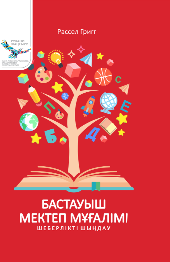 Бастауыш мектеп мұғалімі шеберлікті шыңдау