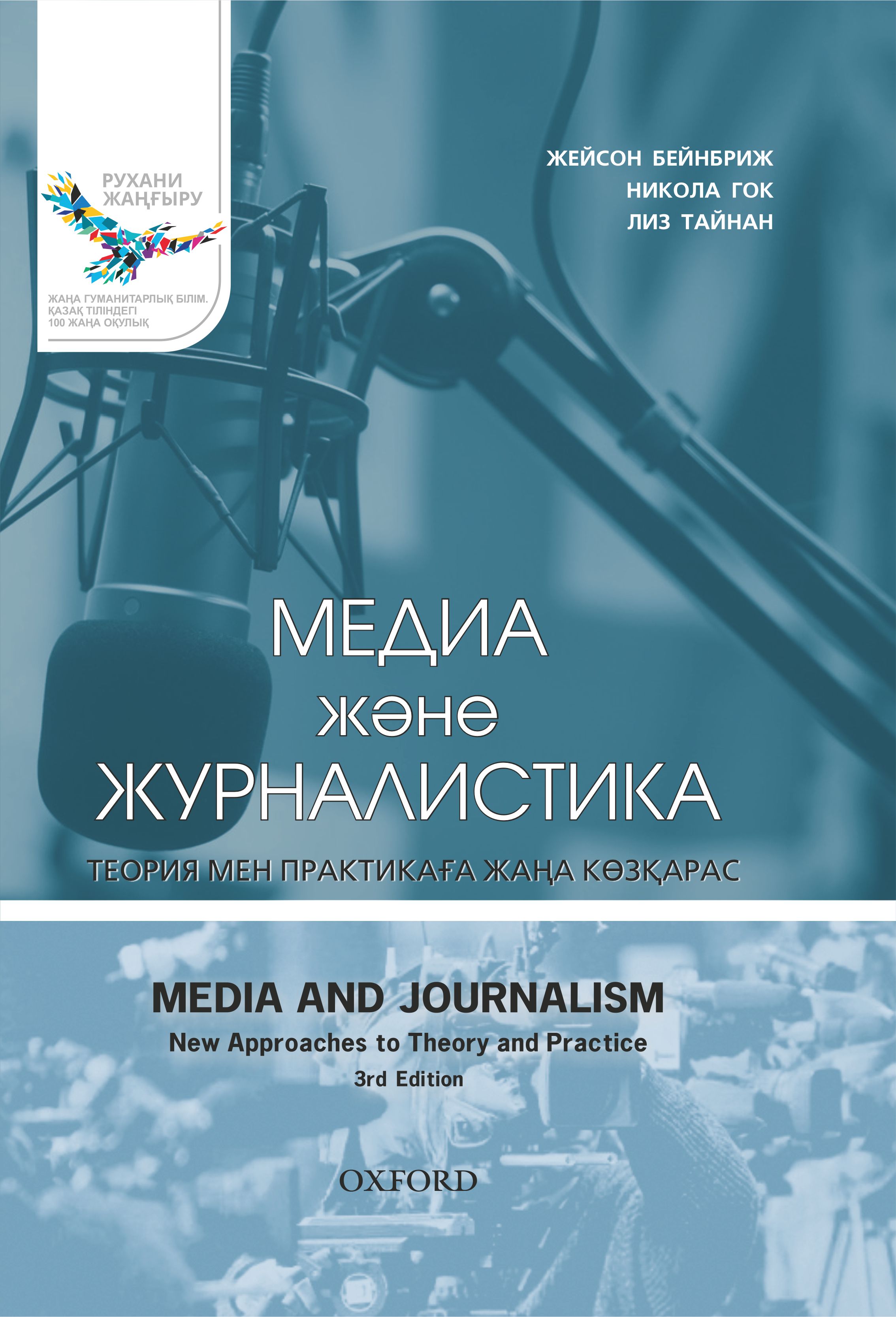 Медиа және журналистика теория мен практикаға көзқарас