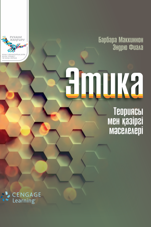 Этика  Теориясы мен қазіргі мәселелері