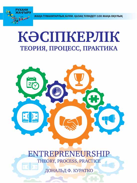 Кәсіпкерлік: теория, процесс, практика