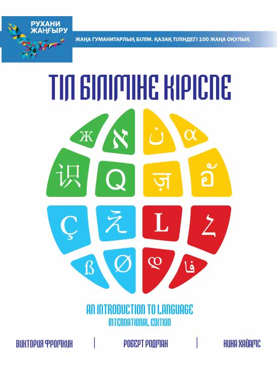 Тіл біліміне кіріспе