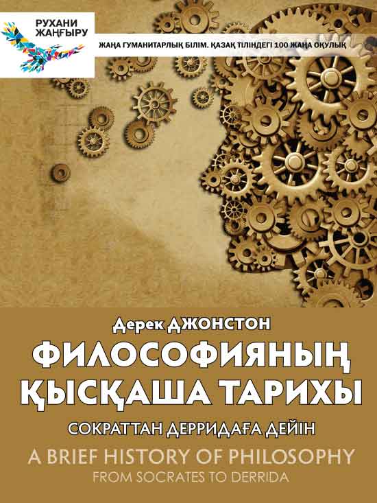 Философияның қысқаша тарихы