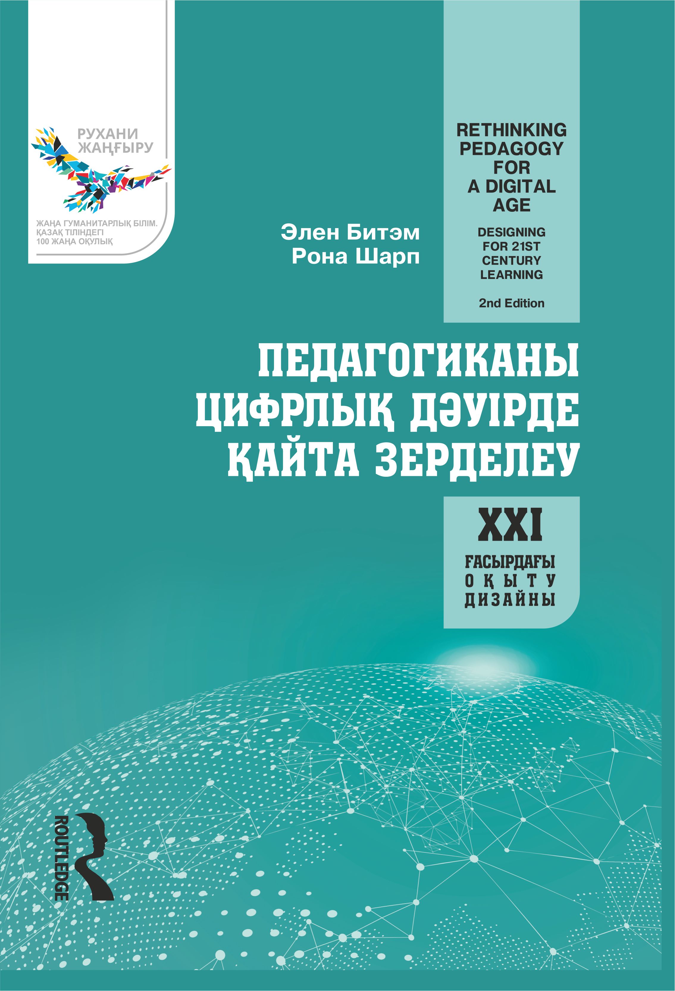 Педагогиканы цифрлық дәуірде қайта зерделеу
