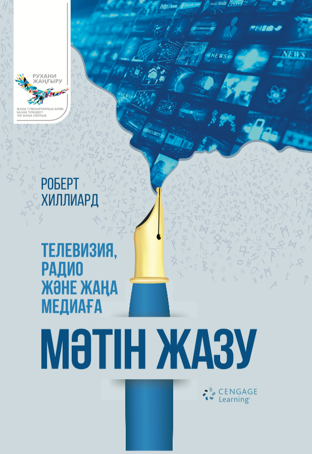 Телевизия, радио жәнежаңа медиаға мәтін жазу