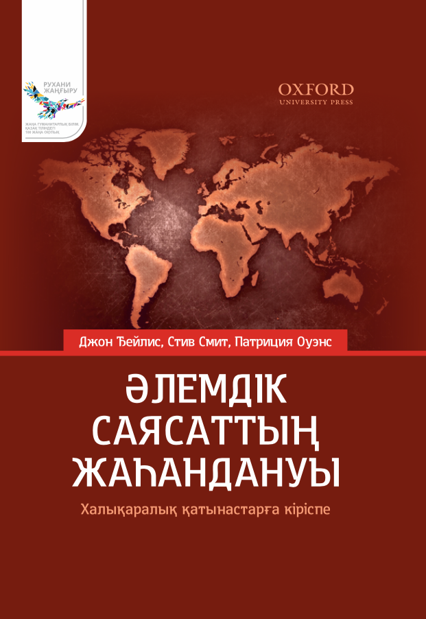 Әлемдік саясаттың жаһандануы