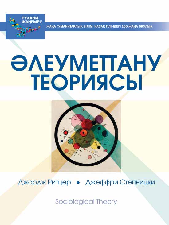 Әлеуметтану теориясы