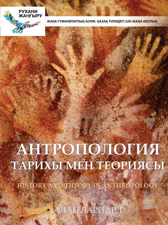 Антропология тарихы мен теориясы
