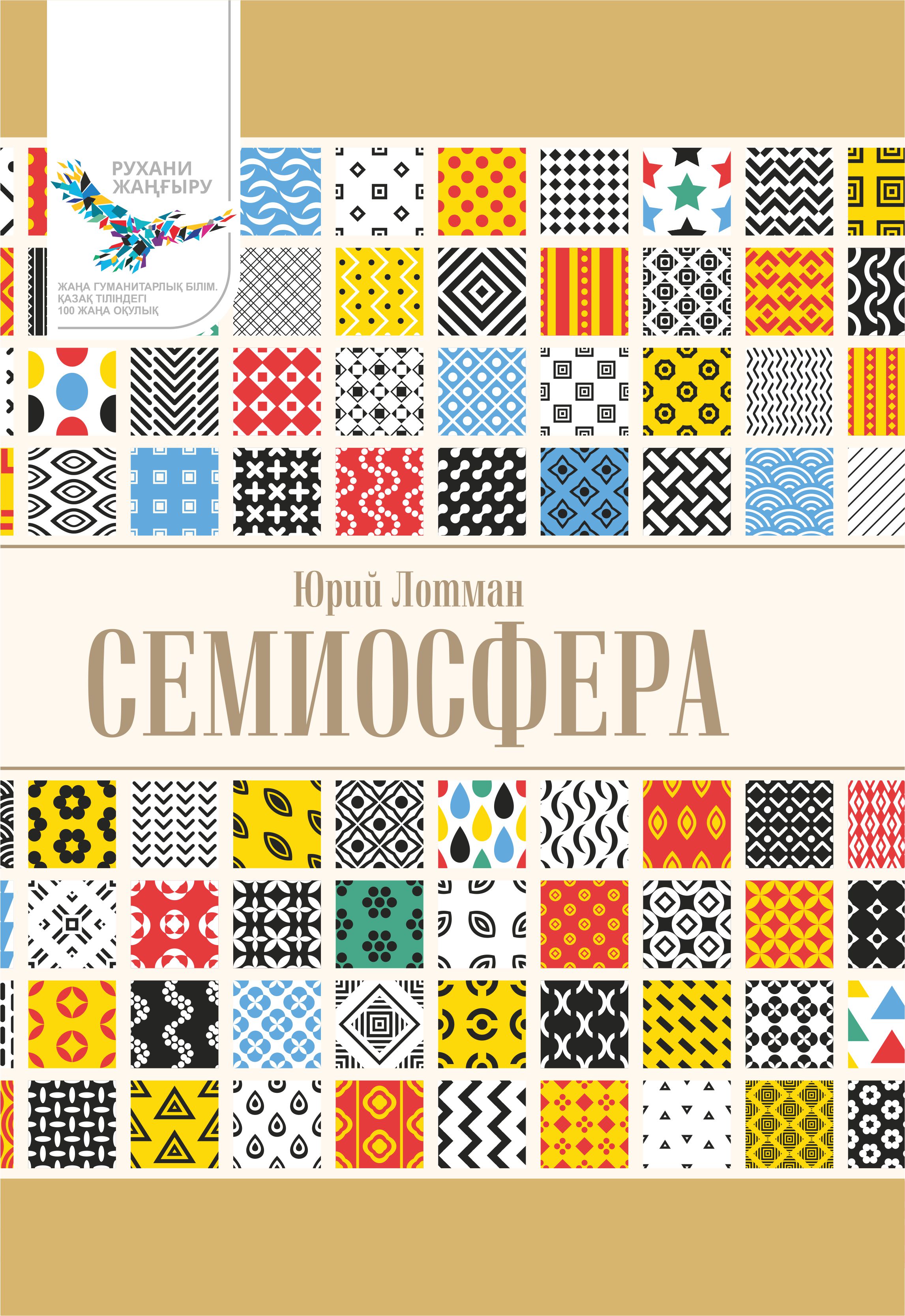 Семиосфера