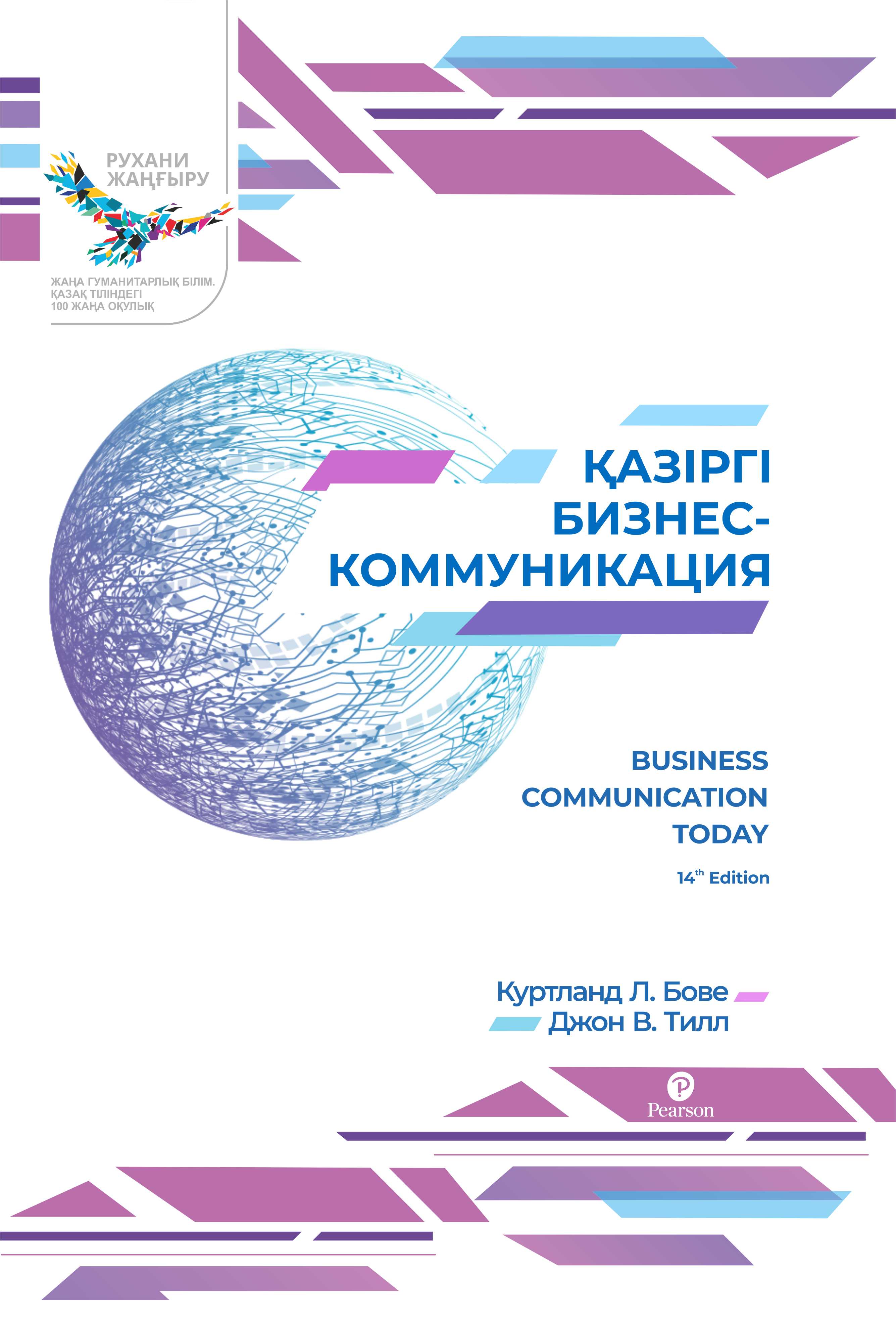 Қазіргі бизнес-коммуникация