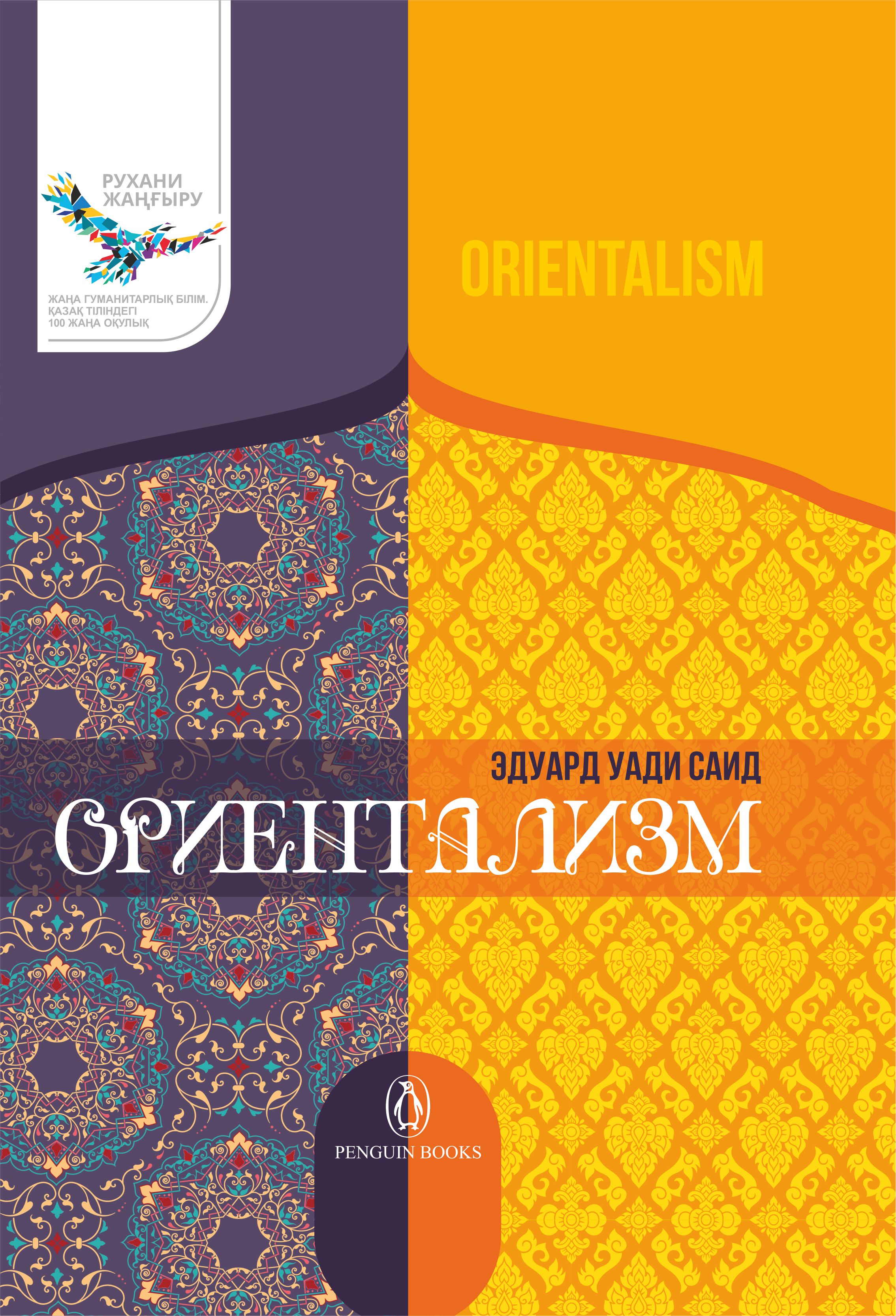 Ориентализм